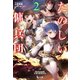 たのしい傭兵団 2（主婦の友社） [電子書籍]