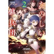 たのしい傭兵団 2（主婦の友社） [電子書籍]