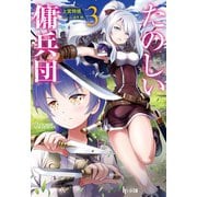 たのしい傭兵団 3（主婦の友社） [電子書籍]