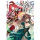 最弱の弟子（主婦の友社） [電子書籍]