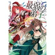 最弱の弟子（主婦の友社） [電子書籍]