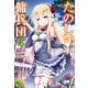 たのしい傭兵団 4（主婦の友社） [電子書籍]