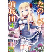 たのしい傭兵団 4（主婦の友社） [電子書籍]