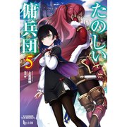 たのしい傭兵団 5（主婦の友社） [電子書籍]