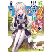 第六皇女殿下は黒騎士様の花嫁様 3（主婦の友社） [電子書籍]