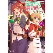 鑑定能力で調合師になります 10（主婦の友社） [電子書籍]