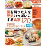 最新版・腸を切った人を元気いっぱいにする食事170（主婦の友社） [電子書籍]