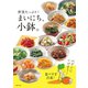 まいにち、小鉢。（主婦の友社） [電子書籍]