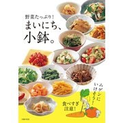 まいにち、小鉢。（主婦の友社） [電子書籍]