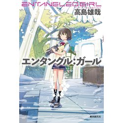 ヨドバシ Com エンタングル ガール 東京創元社 電子書籍 通販 全品無料配達