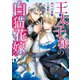 王太子様の白猫花嫁【電子限定版】【イラスト入り】（ダリア文庫e） [電子書籍]
