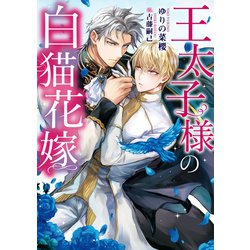 ヨドバシ Com 王太子様の白猫花嫁 電子限定版 イラスト入り ダリア文庫e 電子書籍 通販 全品無料配達