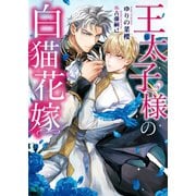 王太子様の白猫花嫁【電子限定版】【イラスト入り】（ダリア文庫e） [電子書籍]