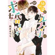 幼馴染のアルファ様に求婚されています【イラスト入り】（ダリア文庫e） [電子書籍]