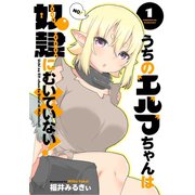 うちのエルフちゃんは奴隷にむいていない！【電子限定おまけ付き】 1巻（芳文社） [電子書籍]