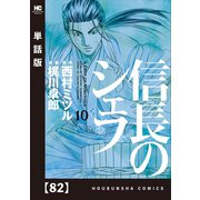 信長のシェフ【単話版】 82（芳文社） [電子書籍]