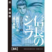 信長のシェフ【単話版】 84（芳文社） [電子書籍]