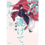 添い遂げて、竜人さん【電子限定おまけ付き】 1巻（芳文社） [電子書籍]