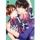 君主様と溺れたいッ【電子限定おまけ付き】（芳文社） [電子書籍]