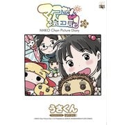 マコちゃん絵日記 13（コミックハウス） [電子書籍]