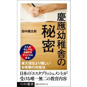 慶應幼稚舎の秘密（ベストセラーズ） [電子書籍]