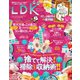 LDK （エル・ディー・ケー） 2019年 10月号（晋遊舎） [電子書籍]
