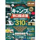 100％ムックシリーズ 完全ガイドシリーズ256 キャンプ用品完全ガイド（晋遊舎） [電子書籍]