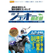 ジョッキー偏差値 JRA全103コース「儲かる騎手」ランキング（ガイドワークス） [電子書籍]