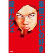 豪傑っぽいの好き（ガイドワークス） [電子書籍]