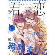 君恋 10（集英社） [電子書籍]