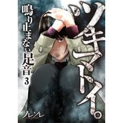 【フルカラー】ツキマトイ。～鳴り止まない足音～（3）（COMIC維新） [電子書籍]