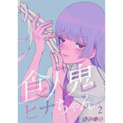 【フルカラー】食人鬼ヒナちゃん（2）（COMIC維新） [電子書籍]