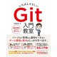 いちばんやさしい Git 入門教室（ソーテック社） [電子書籍]