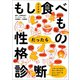 もしアナタが食べものだったら性格診断（ポプラ社） [電子書籍]