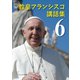 教皇フランシスコ講話集6（カトリック中央協議会） [電子書籍]