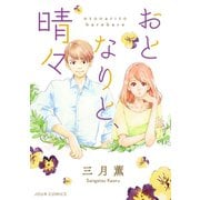 おとなりと、晴々 分冊版 ： 4（双葉社） [電子書籍]