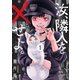 汝、隣人を×せよ。 分冊版 ： 4（双葉社） [電子書籍]