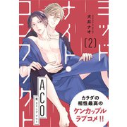 ミッドナイト・コンフリクト ACO【第2話】【特典付き】（KADOKAWA） [電子書籍]