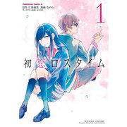 初恋ロスタイム （1）（KADOKAWA） [電子書籍]
