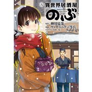 異世界居酒屋「のぶ」（9）（KADOKAWA） [電子書籍]