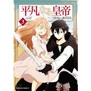 平凡なる皇帝3（KADOKAWA） [電子書籍]