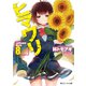 ヒマワリ：unUtopial World 8（KADOKAWA） [電子書籍]