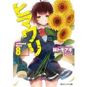 ヒマワリ：unUtopial World 8（KADOKAWA） [電子書籍]