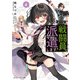 戦闘員、派遣します！4（KADOKAWA） [電子書籍]