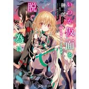 いつか仮面を脱ぐ為に ～嗤う鬼神と夢見る奴隷～（KADOKAWA） [電子書籍]