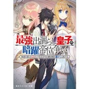 最強出涸らし皇子の暗躍帝位争い 無能を演じるSSランク皇子は皇位継承戦を影から支配する（KADOKAWA） [電子書籍]