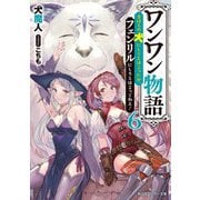 ワンワン物語6 ～金持ちの犬にしてとは言ったが、フェンリルにしろとは言ってねえ！～【電子特別版】（KADOKAWA） [電子書籍]