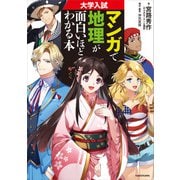 大学入試 マンガで地理が面白いほどわかる本（KADOKAWA） [電子書籍]