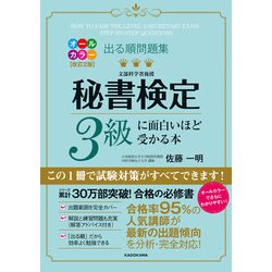 ヨドバシ Com 改訂2版 出る順問題集 秘書検定3級に面白いほど受かる本 Kadokawa 電子書籍 通販 全品無料配達