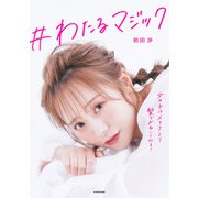 ♯わたるマジック 女の子はメイクより髪でかわいくなる！（KADOKAWA） [電子書籍]